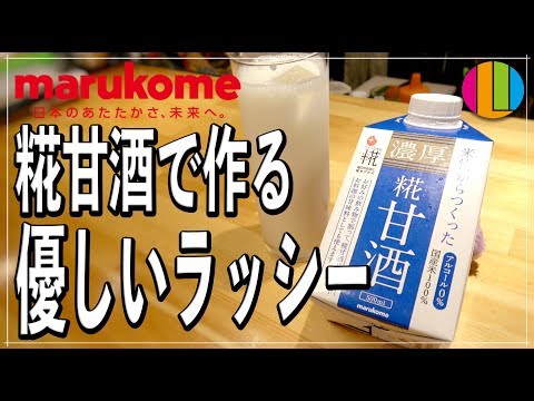 【ラッシー】夏にぴったり！やさしい甘酒ラッシー！【糀甘酒】【マルコメ】Vol.69