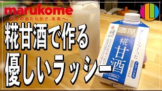 【ラッシー】夏にぴったり！やさしい甘酒ラッシー！【糀甘酒】【マルコメ】Vol.69