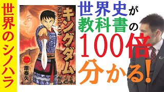 世界史を理解できる『キングダム』を読もう！中国史が得意になる！【篠原好】