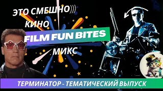 Терминатор - тематический выпуск. Смешная нарезка из любимых фильмов #кино #юмор #фильм #coub