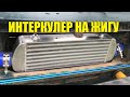 ИНТЕРКУЛЕР НА ЖИГУ ТУРБО ПУШКУ