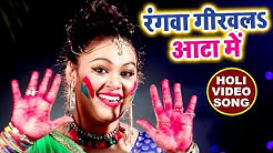 Anu Dubey का सुपरहिट होली गीत - Rangawa Girawala Aata Me - Holi Mubarak - Bhojpuri Holi Songs 2018