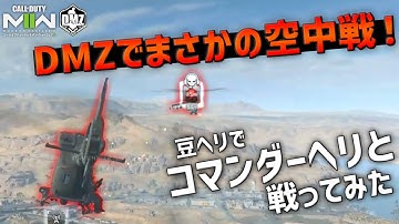 DMZでまさかの空中戦!?豆ヘリでコマンダーヘリと戦ってみた【COD:MW2 DMZ】