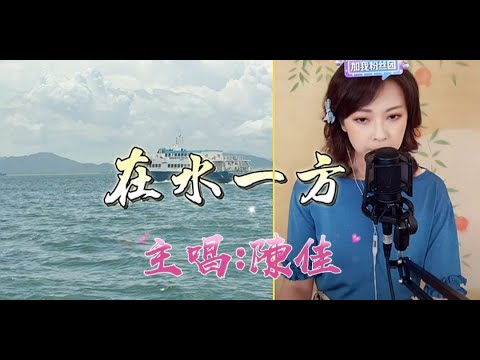 又一首永恆老歌~陳佳主唱~ (在水一方)卡拉ok 歌詞版