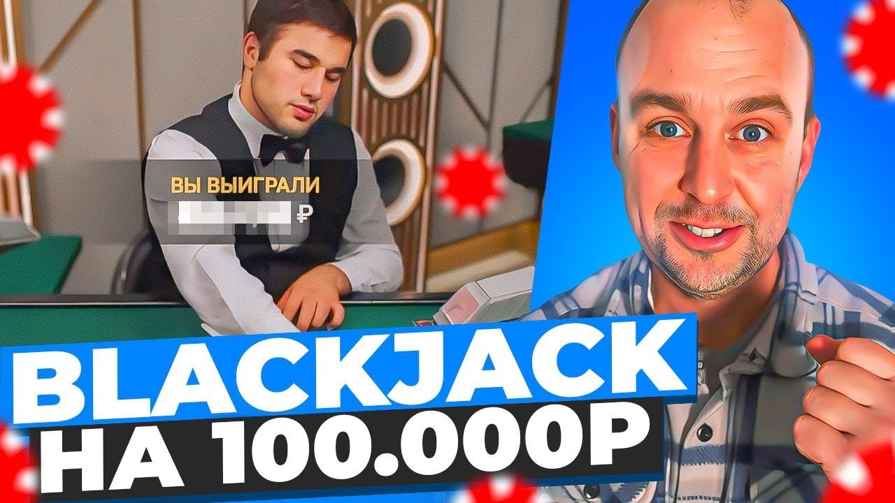 ПОПОЛНИЛ 100.000 РУБЛЕЙ В BLACKJACK ! ПОСТАВИЛ ALL IN В БЛЕКДЖЕК ...