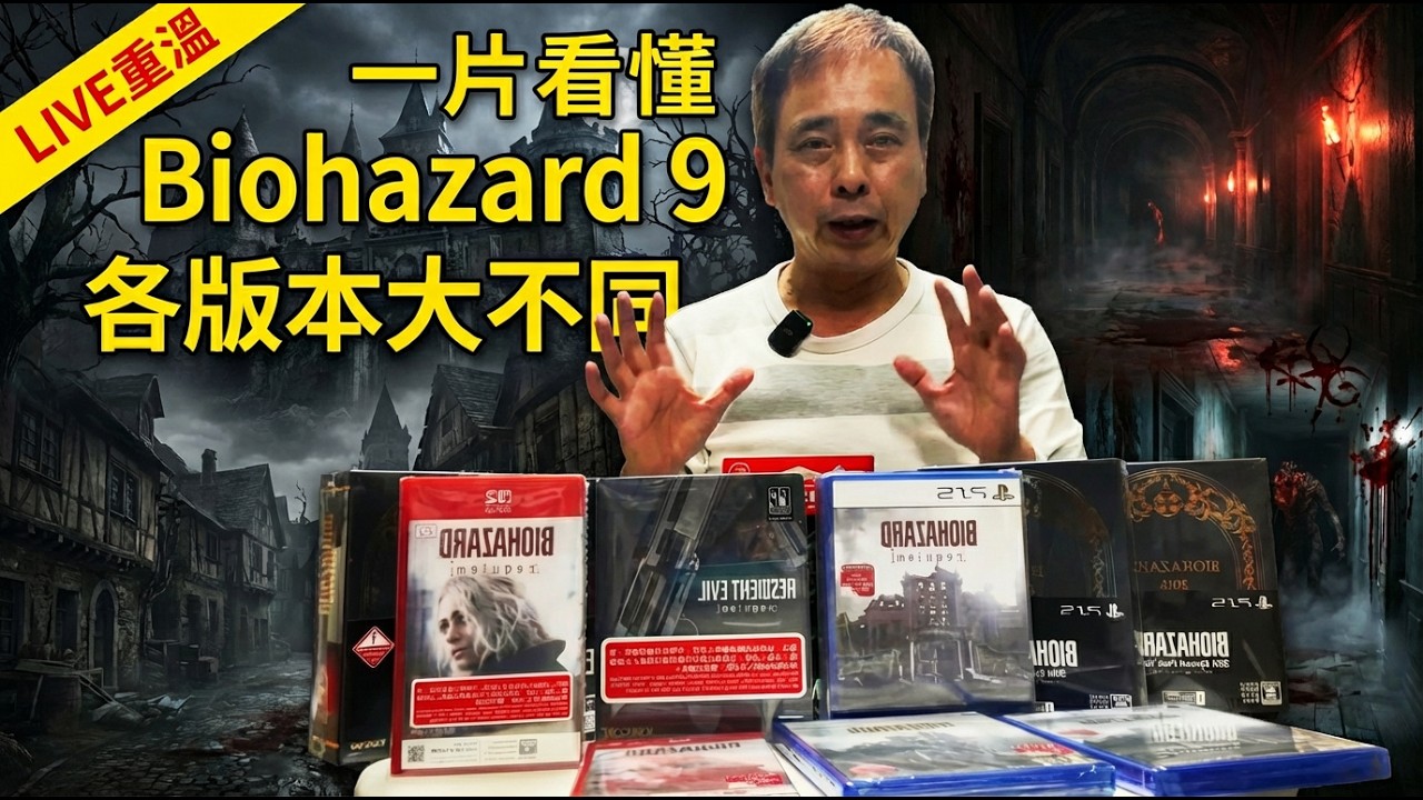 【LIVE重溫】《Biohazard 9 安魂曲》買前必看！99%的玩家都不知道的版本陷阱，買錯了後悔也來不及！Switch 2/ Steam/ PS5 選購指南