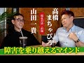 介護福祉対談！障害 があっても夢を追いかけるマインド！