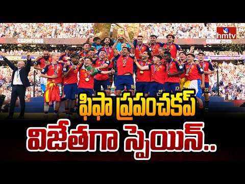 ఫిఫా ప్రపంచకప్ విజేతగా స్పెయిన్.. | Spain wins FIFA World Cup 2026 | hmtv