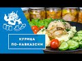 КУРИЦА ПО-КАВКАЗСКИ В АВТОКЛАВЕ &quot;ДОМАШНИЙ СТАНДАРТ&quot;.