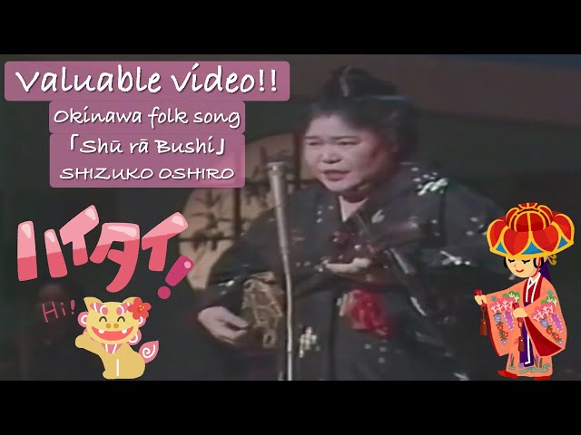 貴重映像！神三線！！】唄：大城志津子「シューラー節」＜Okinawa folk