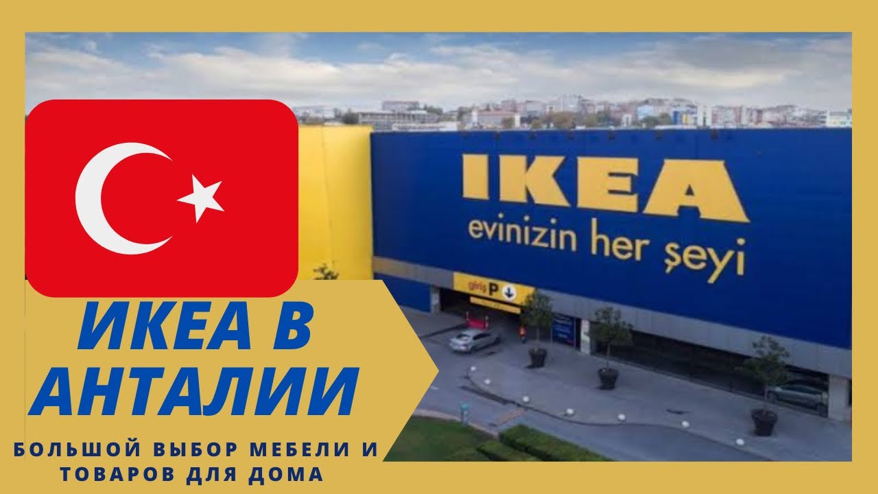 Икеа Турция. Ikea Antalya. Икеа турция на русском