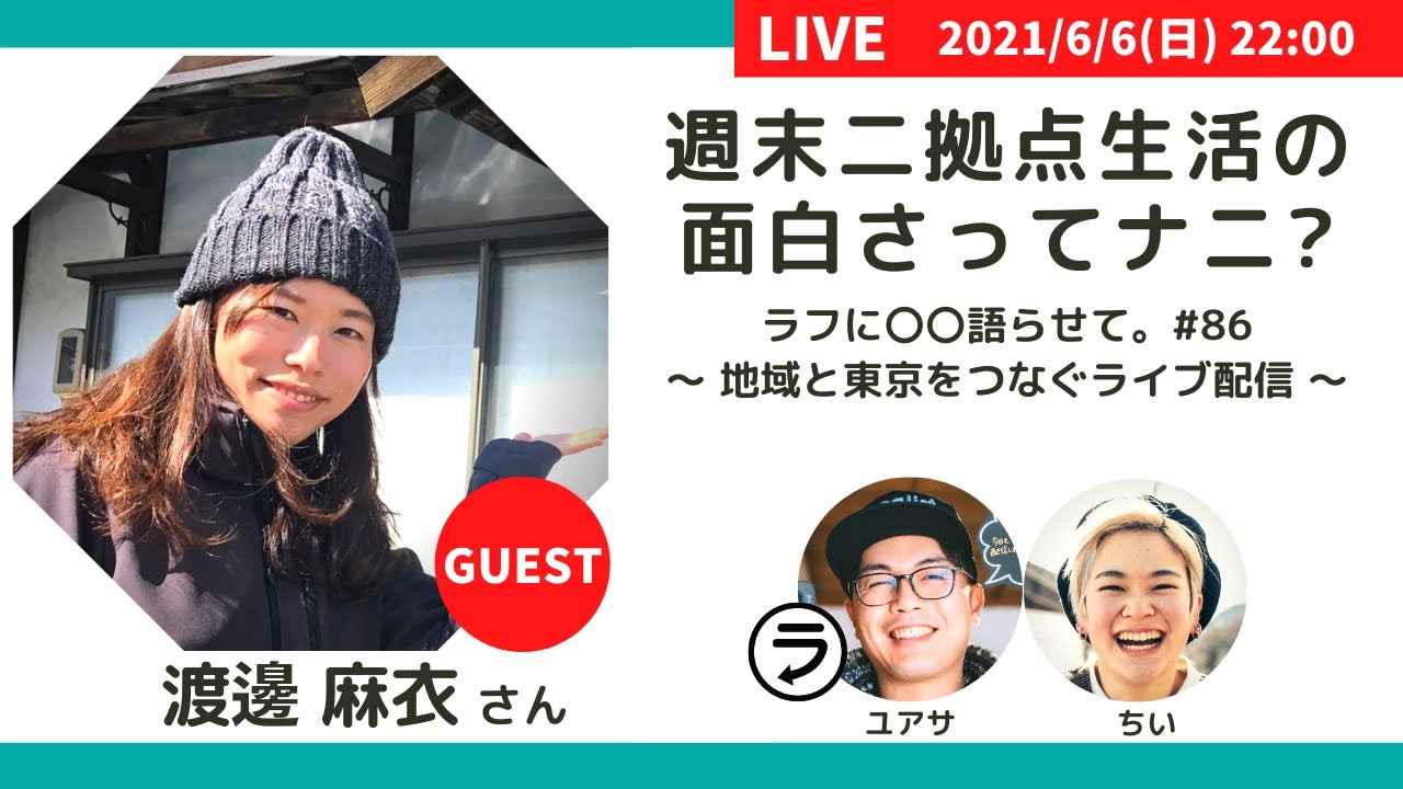 週末に拠点生活の面白さってナニ 渡邊 麻衣さん ラフに 語らせて 86 地域と東京をつなぐライブ配信 Youtube