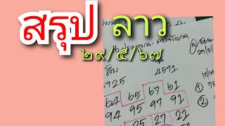 สรุปลาวพัฒนา 29/5/67