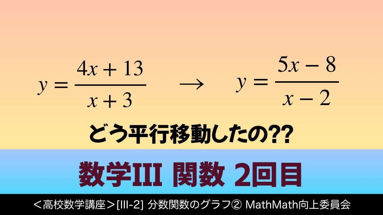 ＜高校数学講座＞[III-2]分数関数のグラフ②＜関数 2＞ - YouTube