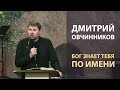 Дмитрий Овчинников - Бог знает тебя по имени (сурдоперевод)