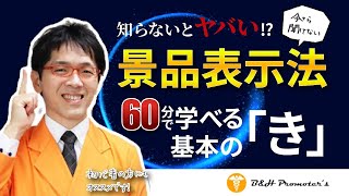 【保存版】知らないとヤバイ、薬機法（薬事法）と同じぐらい必要な景品表示法のこと。事業主・マーケター・ライター・デザイナーは絶対知っておいてください！