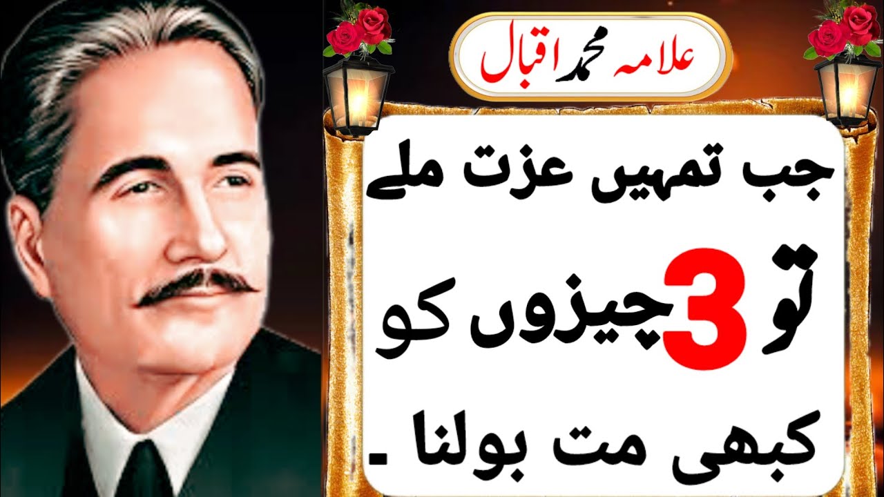 Jab Tumhen Izzat mile to (3) chijon ko Kabhi Mat Bhulna Allama Iqbal ki khubsurat aqwal Zareen