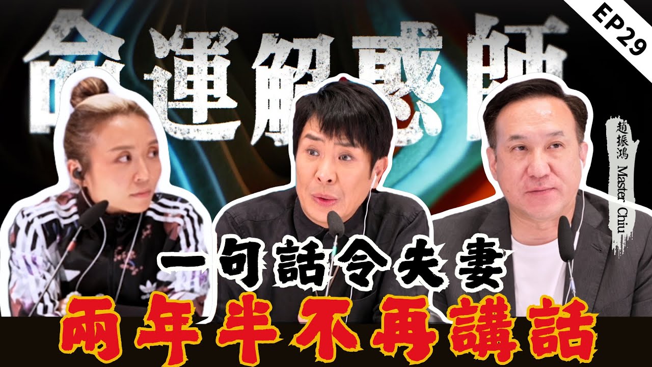 《命運解惑師》二十九 | 招渣體質怎麼破？實用風水陣讓你遠離爛桃花！一句話讓家庭破碎，險些輕生背後藏着多少隱情？@趙振鴻MasterChiu  #命運解惑師 #梁思浩 #vodcast