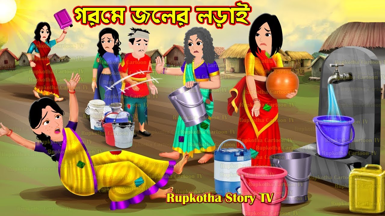 গরমে জলের লড়াই Gorome Joler Lorai | Cartoon Bangla Cartoon | Street Food Pagol Bou Rupkotha Story TV