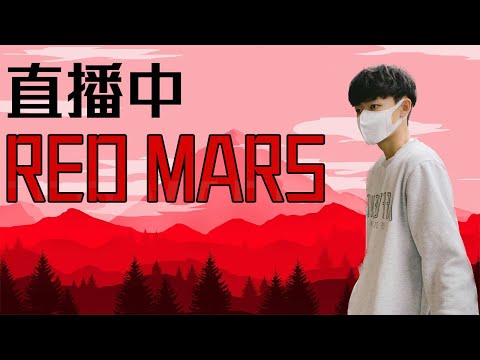 🔴MARS LIVE🔴今天微中分🔥歡迎抖內❤️