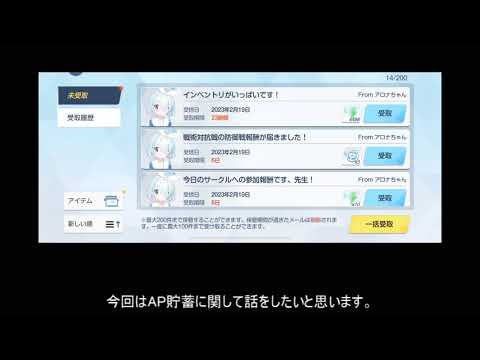 【ブルーアーカイブ】今更的なAP貯蓄のお話【ブルアカ】