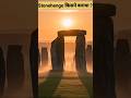 Stonehenge किसने बनाया ? #shorts #facts #ytshorts