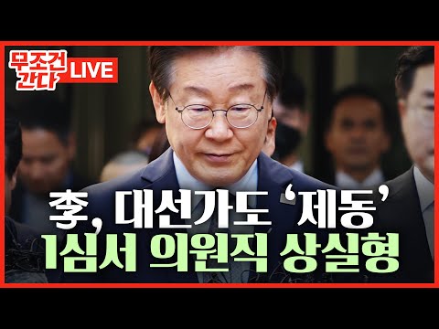 [🔴 무조건 간다 LIVE] &amp;#39;선거법&amp;#39; 1심서 징역 1년 집유 2년 &amp;#39;충격&amp;#39;… 李 &amp;quot;항소할 것&amp;quot;