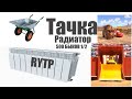 Тачка Радиатор 500 Быков 1/2=RYTP