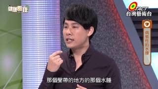 20150108 健康看我 長期浮腫身體警訊 Part3
