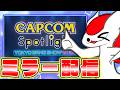 CAPCOMミラー配信！アセンダンスはあるのか！？【CAPCOMミラー配信】