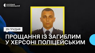 На Кіровоградщині попрощались із поліцейським, який загинув під час обстрілу вокзалу в Херсоні