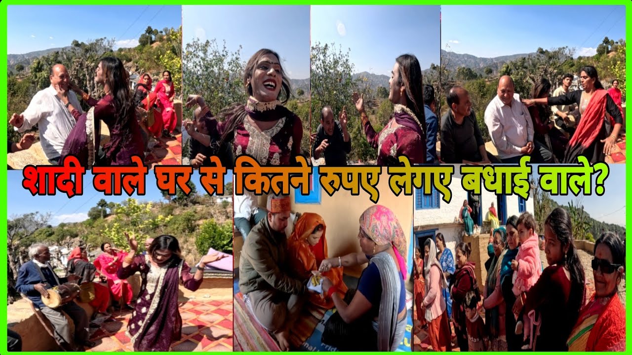 गाँव में शादी वाले घर में बधाई देने वाले पहुंचे! 