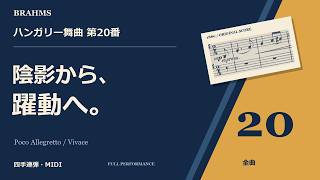 【MIDI】ハンガリー舞曲集 WoO1 第20番 ｜ ブラームスのピアノ連弾