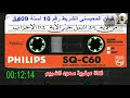 Sheikh muhammad almuhaisni tape no 10 from verse 25 of surat alnaml to verse 62 of   alahzab