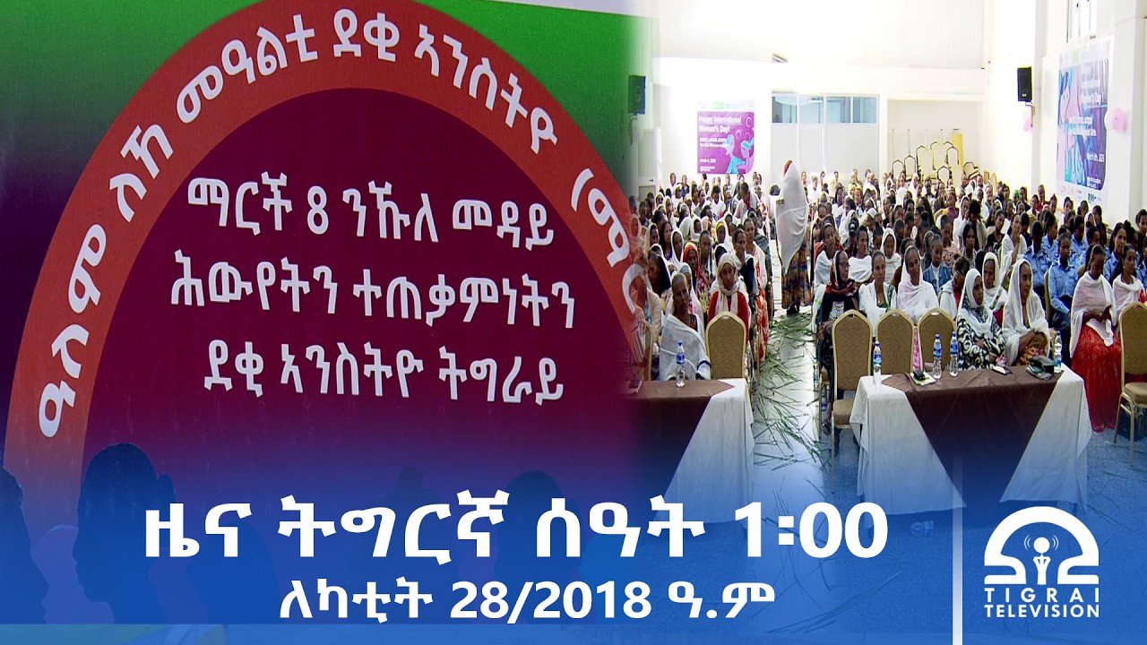 ዜና ትግርኛ - ምሸት ሰዓት 1፡00 - ለካቲት 28/2018 ዓ.ም | #Tigrai_Television | #ቴሌቪዥን_ትግራይ |