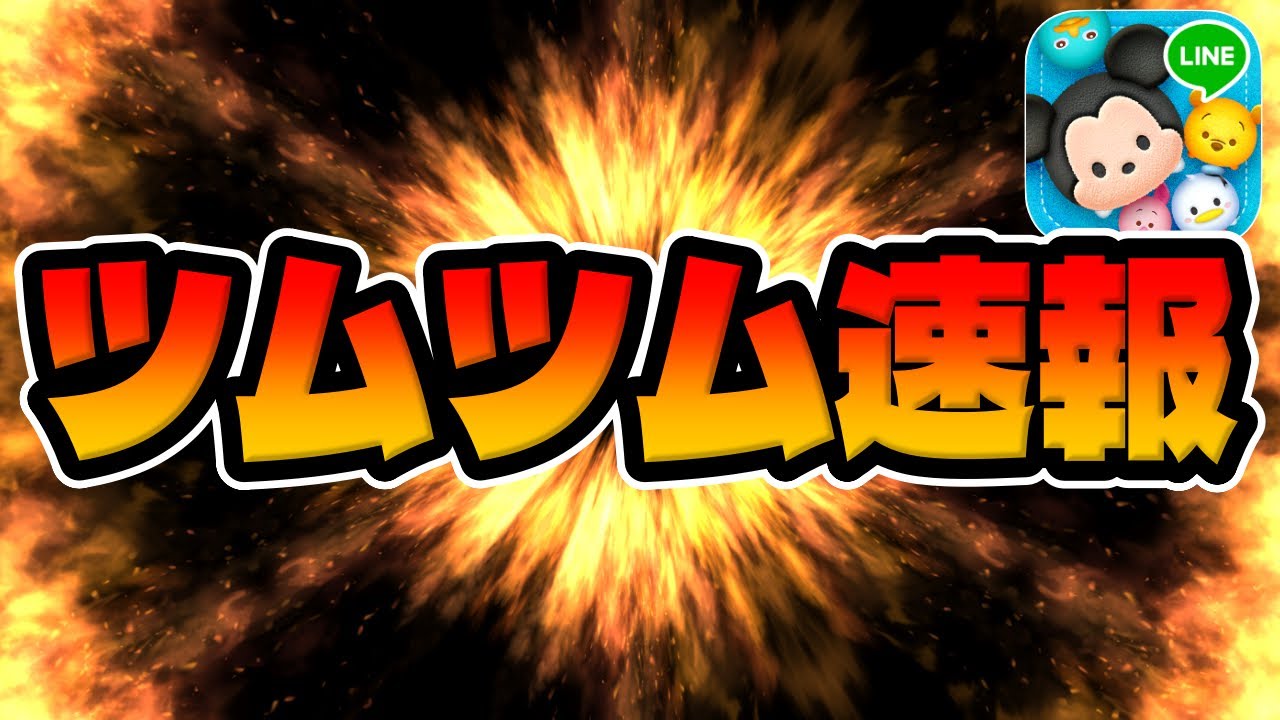 ツムツム速報】お詫び熱いぞwwwメンテ完了！！ - YouTube