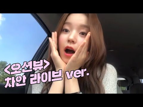 [차안라이브] 로시(Rothy) - 'OCEAN VIEW'