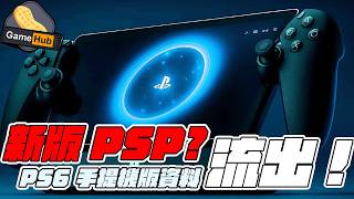 新版PSP?! PS6 掌機版 資料流出 - Gamehub 遊戲 八卦 花生 新聞 (cc.中文字幕)