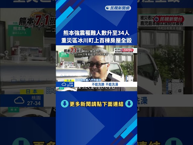 熊本強震罹難人數升至34人 重災區冰川町上百棟房屋全毀－民視新聞