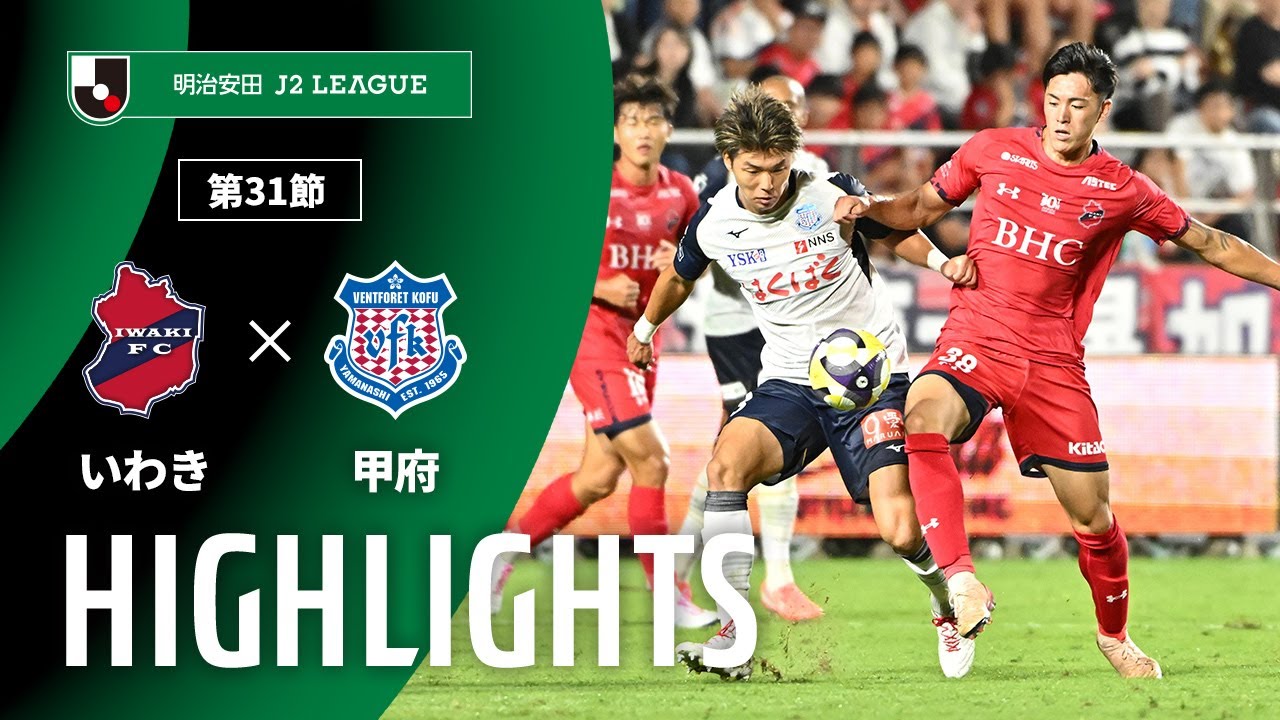 【公式】ハイライト：いわきＦＣvsヴァンフォーレ甲府 明治安田Ｊ２リーグ 第31節 2025/9/27