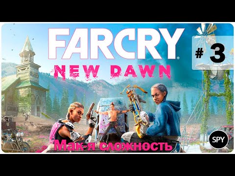 Видео: Прохождение ✸ Far Cry New Dawn #3 ( Мак-я сложность)