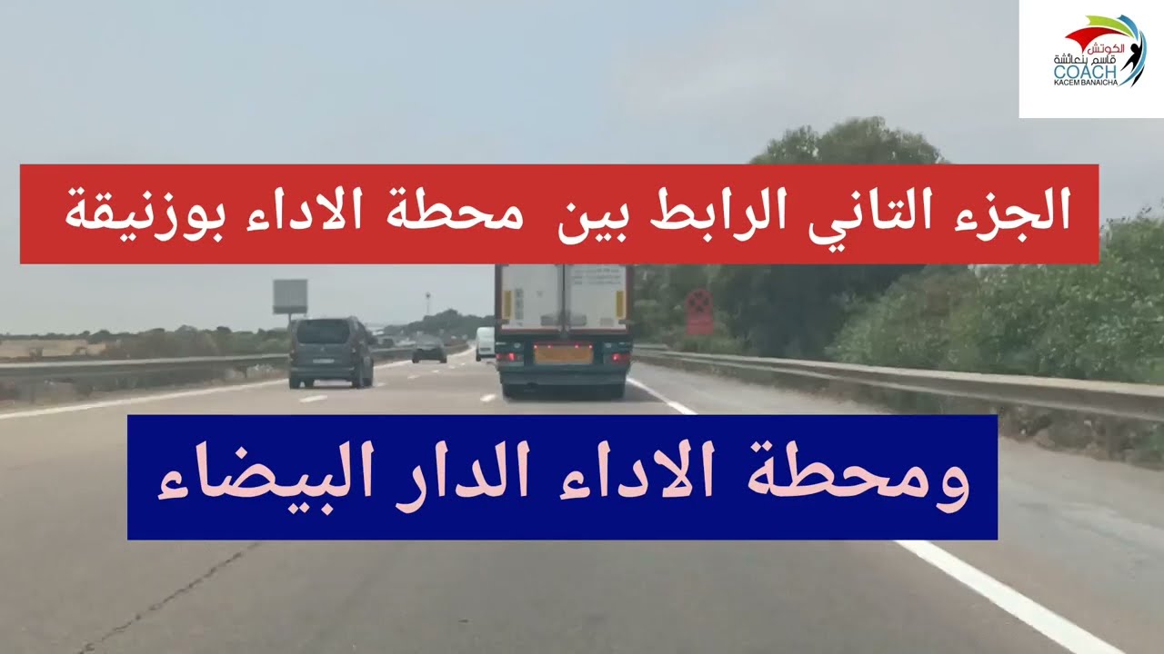 الجزء التاني بالطريق السيار الرابط بين محطة الاداء بوزنيقة ومحطة الاداء الدار البيضاء .
