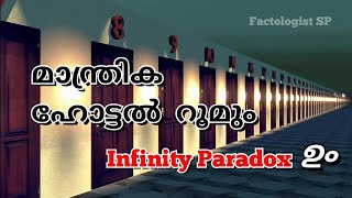 മാന്ത്രിക ഹോട്ടലും Infinity Paradox ഉം / Hilbert's Grand Hotel Paradox