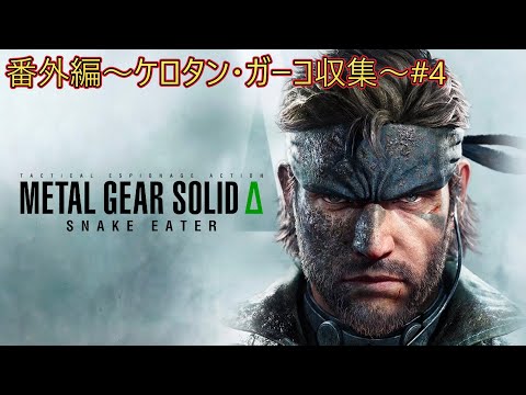 [The Legend Returns!!] Metal Gear Solid Δ: Snake Eater - Kerotan & Gako Collection #4