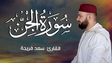سورة الجن كاملة💚 بصوت جميل جدا جدا | القارئ سعد فريجة Surah Al Jinn