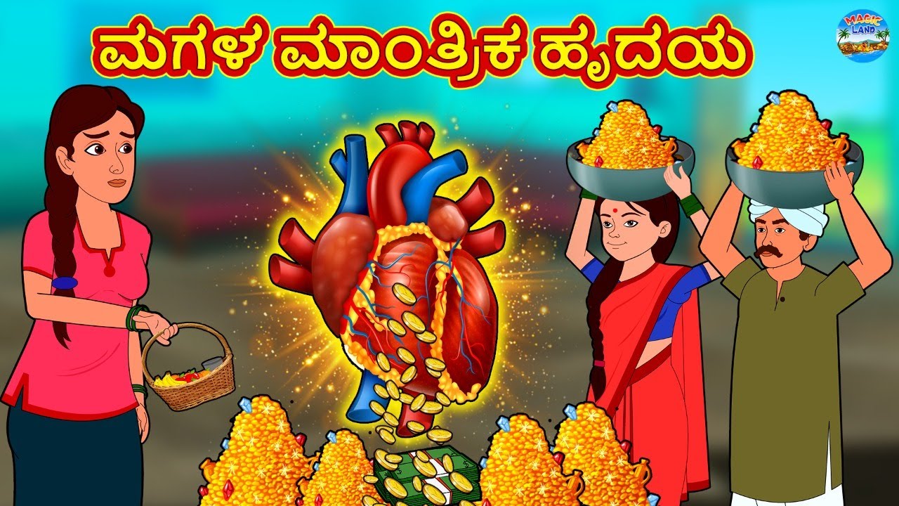 ಮಗಳ ಮಾಂತ್ರಿಕ ಹೃದಯ | Kannada Stories | Kannada New Stories | Kannada Kathe | Magic Land