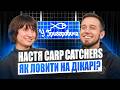 Carp Catchers з виробництва на кухні до заводу на 600 квадратних метрів