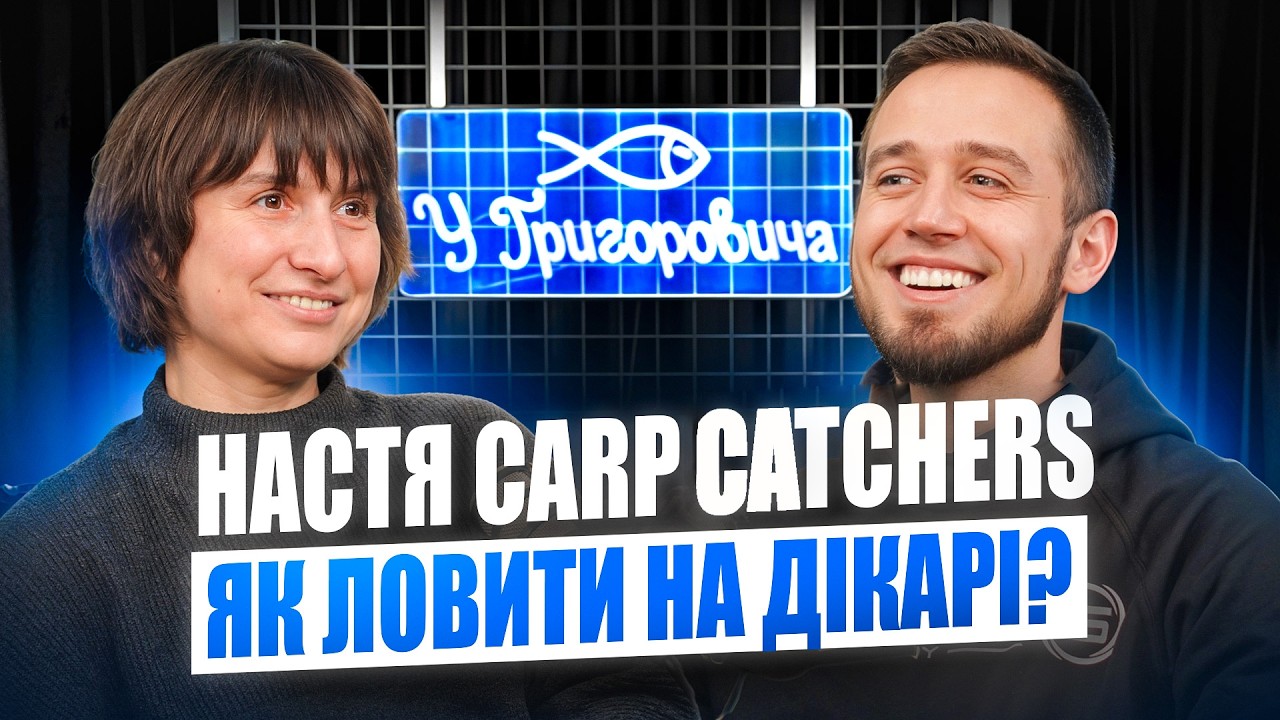 Настя CarpCatchers - Як ловити коропа на дикарі? Секрет успішного бренду корму