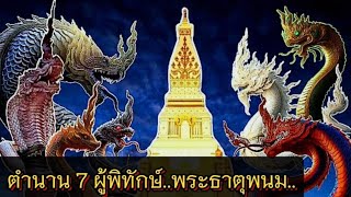 ตำนาน 7 ผู้พิทักษ์พระธาตุพนม และการประทับทรงพญานาค ทั้ง 7 ที่วัดพระธาตุพนม