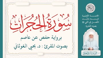 سورة الحجرات كاملة ( 49 ) | الختمة التعليمية بصوت المقرئ : د. يحيى الغوثاني برواية حفص عن عاصم